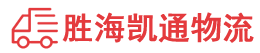 潮州到贵南县物流公司